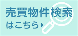 売買物件検索はこちら